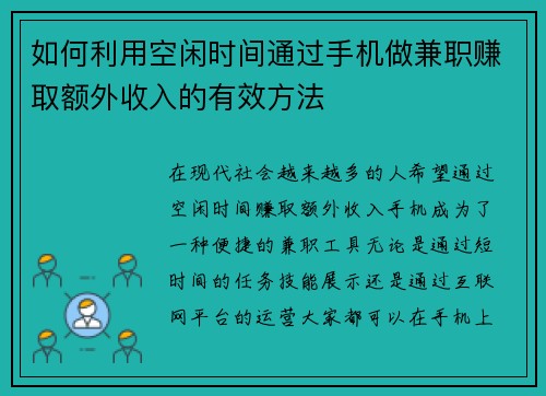 如何利用空闲时间通过手机做兼职赚取额外收入的有效方法