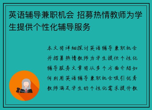 英语辅导兼职机会 招募热情教师为学生提供个性化辅导服务