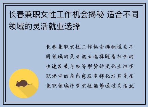 长春兼职女性工作机会揭秘 适合不同领域的灵活就业选择