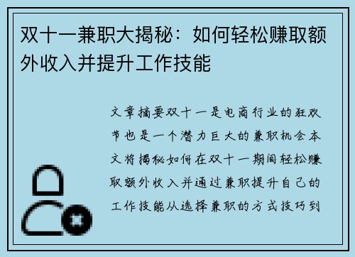 双十一兼职大揭秘：如何轻松赚取额外收入并提升工作技能