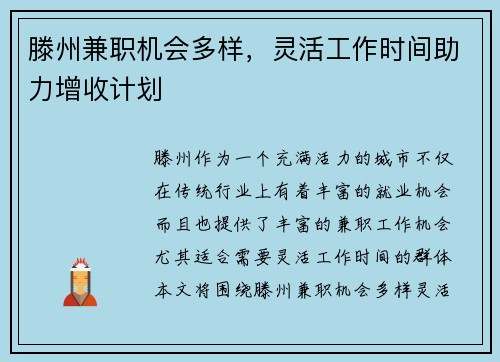 滕州兼职机会多样，灵活工作时间助力增收计划