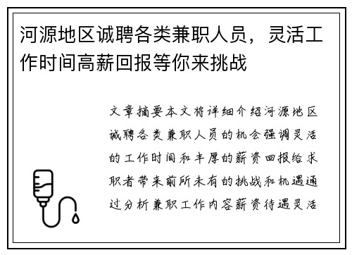 河源地区诚聘各类兼职人员，灵活工作时间高薪回报等你来挑战