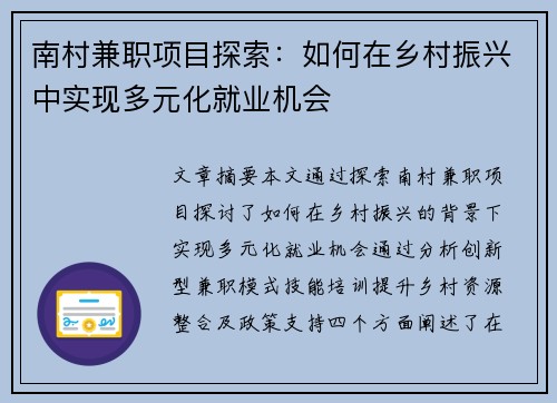 南村兼职项目探索：如何在乡村振兴中实现多元化就业机会