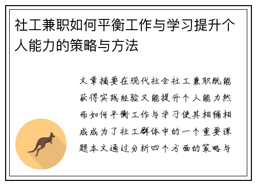 社工兼职如何平衡工作与学习提升个人能力的策略与方法