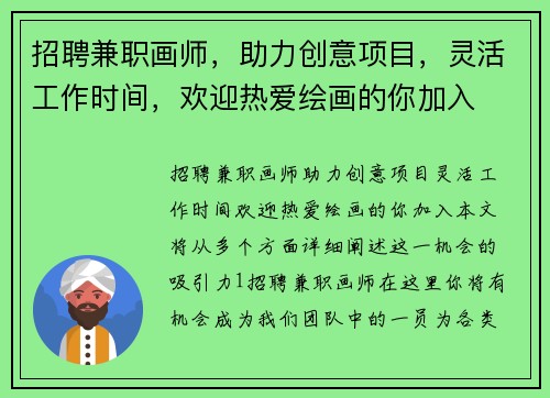 招聘兼职画师，助力创意项目，灵活工作时间，欢迎热爱绘画的你加入