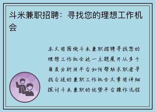 斗米兼职招聘：寻找您的理想工作机会