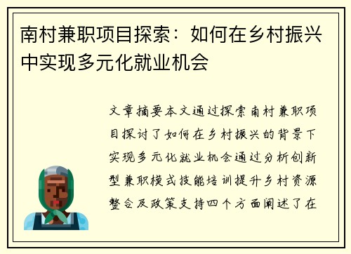 南村兼职项目探索：如何在乡村振兴中实现多元化就业机会