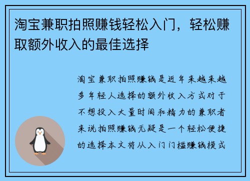 淘宝兼职拍照赚钱轻松入门，轻松赚取额外收入的最佳选择