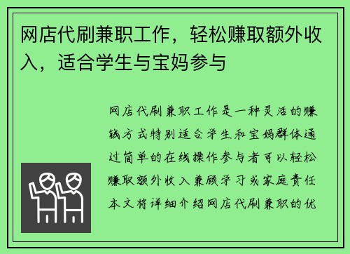 网店代刷兼职工作，轻松赚取额外收入，适合学生与宝妈参与