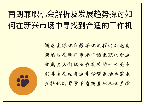 南朗兼职机会解析及发展趋势探讨如何在新兴市场中寻找到合适的工作机会