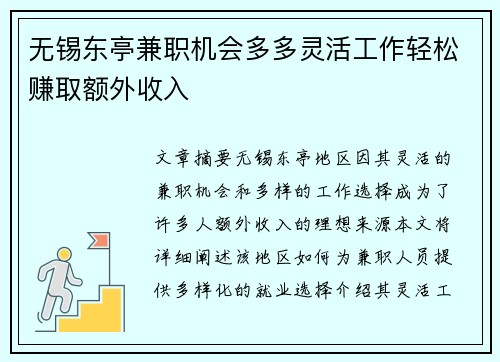 无锡东亭兼职机会多多灵活工作轻松赚取额外收入