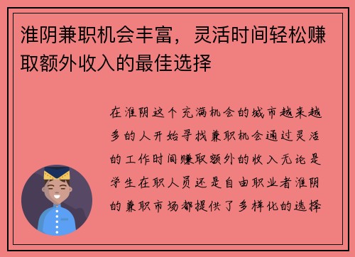 淮阴兼职机会丰富，灵活时间轻松赚取额外收入的最佳选择