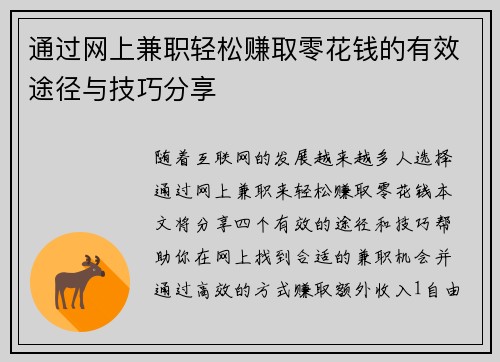 通过网上兼职轻松赚取零花钱的有效途径与技巧分享