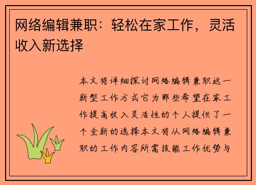 网络编辑兼职：轻松在家工作，灵活收入新选择