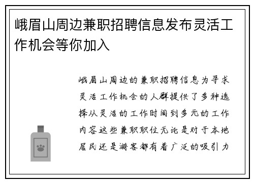 峨眉山周边兼职招聘信息发布灵活工作机会等你加入