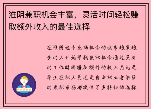 淮阴兼职机会丰富，灵活时间轻松赚取额外收入的最佳选择