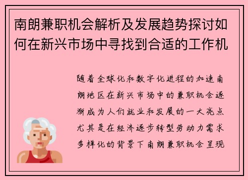南朗兼职机会解析及发展趋势探讨如何在新兴市场中寻找到合适的工作机会