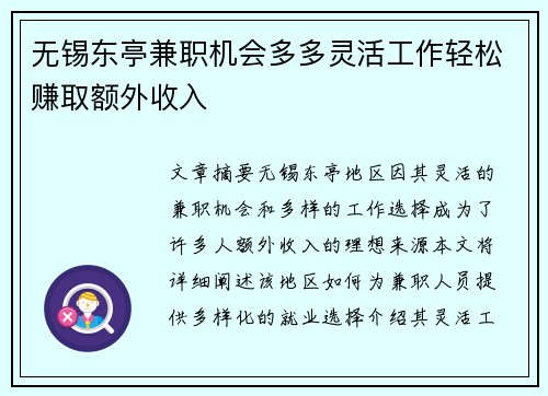 无锡东亭兼职机会多多灵活工作轻松赚取额外收入