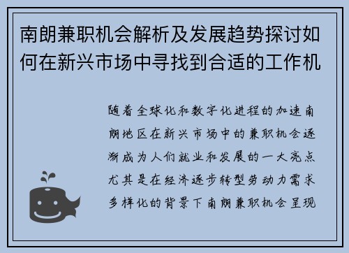 南朗兼职机会解析及发展趋势探讨如何在新兴市场中寻找到合适的工作机会