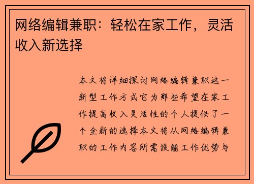 网络编辑兼职：轻松在家工作，灵活收入新选择