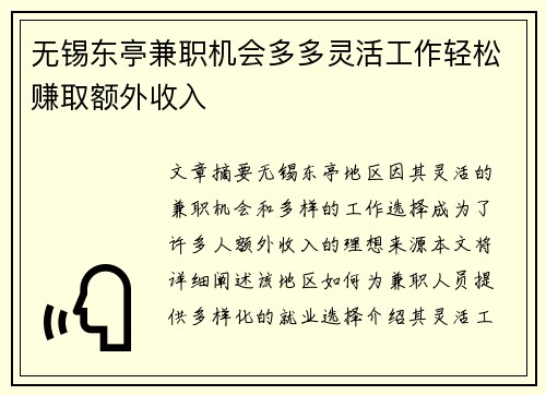 无锡东亭兼职机会多多灵活工作轻松赚取额外收入