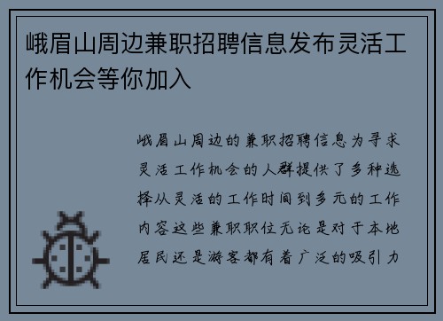 峨眉山周边兼职招聘信息发布灵活工作机会等你加入
