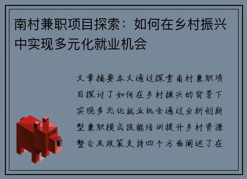 南村兼职项目探索：如何在乡村振兴中实现多元化就业机会