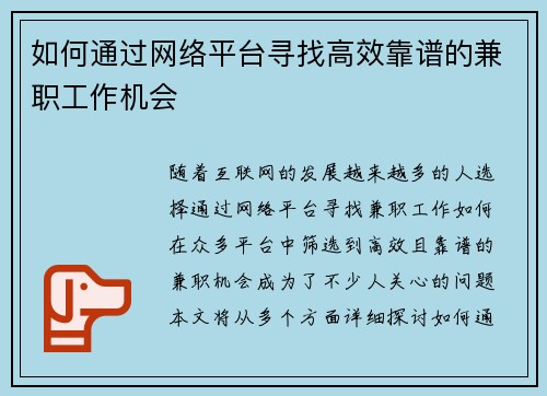 如何通过网络平台寻找高效靠谱的兼职工作机会