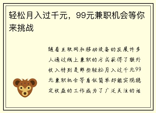 轻松月入过千元，99元兼职机会等你来挑战