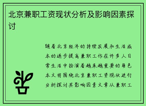 北京兼职工资现状分析及影响因素探讨