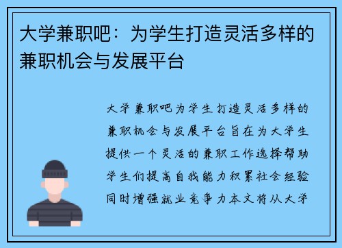 大学兼职吧：为学生打造灵活多样的兼职机会与发展平台