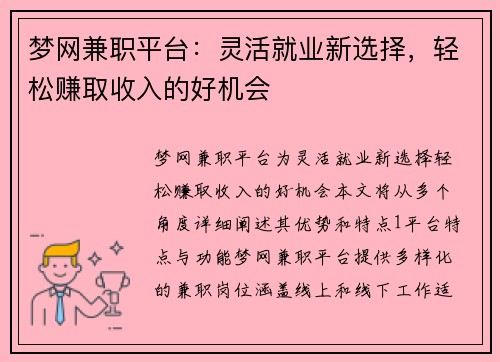 梦网兼职平台：灵活就业新选择，轻松赚取收入的好机会
