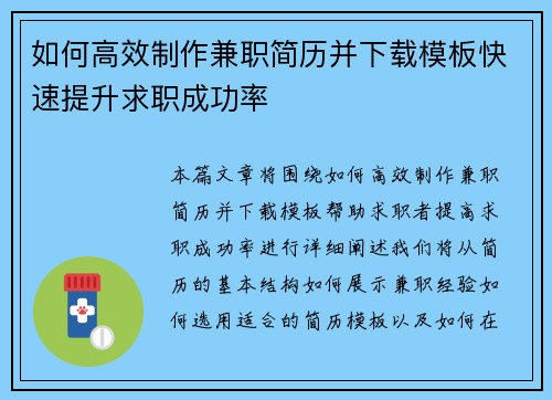 如何高效制作兼职简历并下载模板快速提升求职成功率