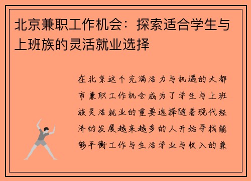 北京兼职工作机会：探索适合学生与上班族的灵活就业选择