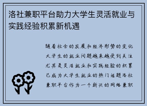 洛社兼职平台助力大学生灵活就业与实践经验积累新机遇
