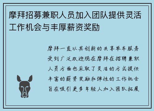 摩拜招募兼职人员加入团队提供灵活工作机会与丰厚薪资奖励