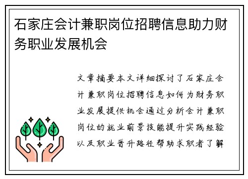 石家庄会计兼职岗位招聘信息助力财务职业发展机会