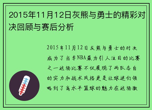 2015年11月12日灰熊与勇士的精彩对决回顾与赛后分析