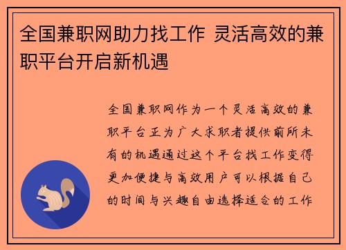 全国兼职网助力找工作 灵活高效的兼职平台开启新机遇