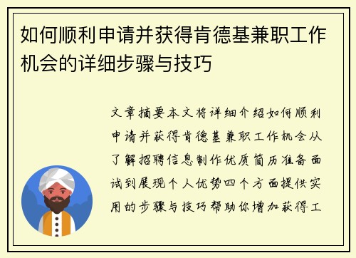 如何顺利申请并获得肯德基兼职工作机会的详细步骤与技巧