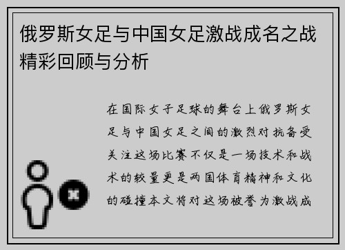 俄罗斯女足与中国女足激战成名之战精彩回顾与分析