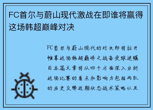 FC首尔与蔚山现代激战在即谁将赢得这场韩超巅峰对决