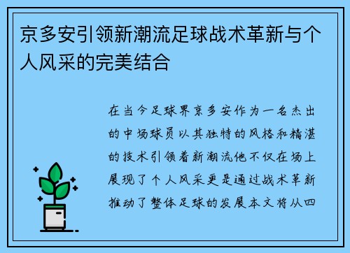 京多安引领新潮流足球战术革新与个人风采的完美结合