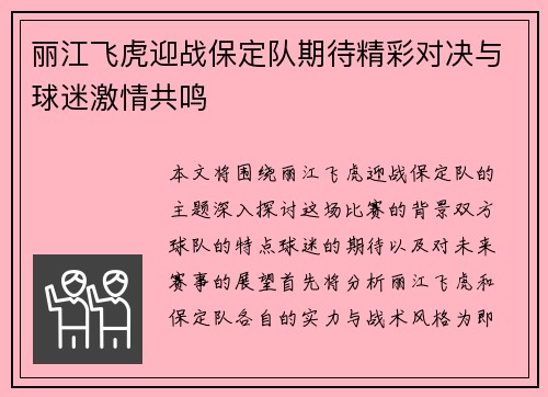 丽江飞虎迎战保定队期待精彩对决与球迷激情共鸣
