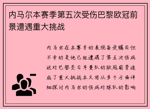 内马尔本赛季第五次受伤巴黎欧冠前景遭遇重大挑战
