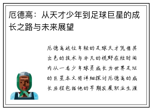厄德高：从天才少年到足球巨星的成长之路与未来展望