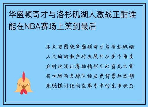 华盛顿奇才与洛杉矶湖人激战正酣谁能在NBA赛场上笑到最后