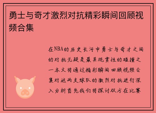 勇士与奇才激烈对抗精彩瞬间回顾视频合集