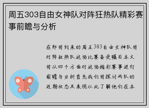 周五303自由女神队对阵狂热队精彩赛事前瞻与分析