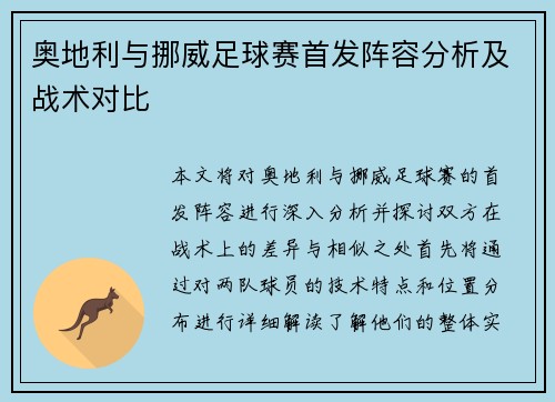 奥地利与挪威足球赛首发阵容分析及战术对比